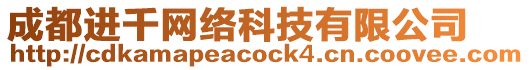 成都進千網絡科技有限公司