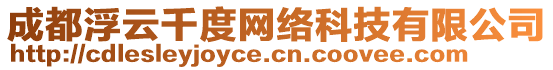 成都浮云千度網絡科技有限公司