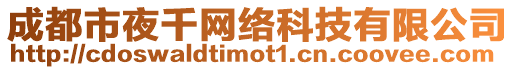 成都市夜千網絡科技有限公司