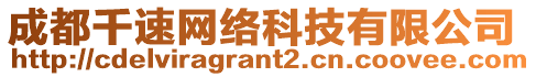 成都千速網(wǎng)絡(luò)科技有限公司