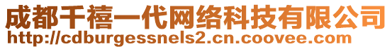 成都千禧一代網絡科技有限公司