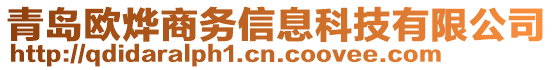 青島歐燁商務信息科技有限公司