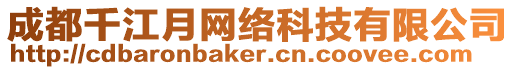成都千江月網絡科技有限公司