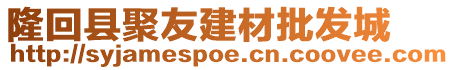 隆回縣聚友建材批發城