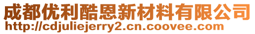成都優利酷恩新材料有限公司