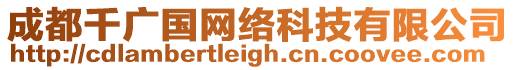 成都千廣國(guó)網(wǎng)絡(luò)科技有限公司