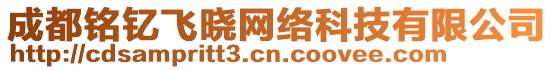 成都銘釔飛曉網絡科技有限公司