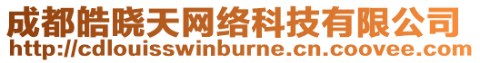 成都皓曉天網(wǎng)絡(luò)科技有限公司