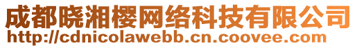 成都曉湘櫻網(wǎng)絡(luò)科技有限公司