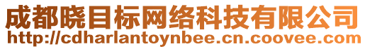 成都曉目標網絡科技有限公司