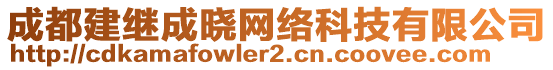 成都建繼成曉網(wǎng)絡(luò)科技有限公司