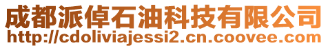 成都派倬石油科技有限公司