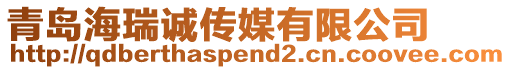 青島海瑞誠傳媒有限公司