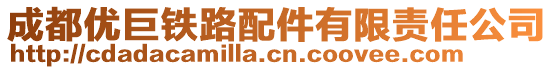 成都優(yōu)巨鐵路配件有限責任公司
