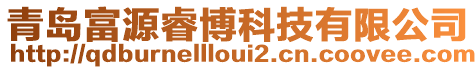 青島富源睿博科技有限公司