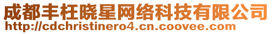 成都豐枉曉星網(wǎng)絡(luò)科技有限公司
