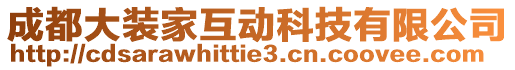 成都大裝家互動(dòng)科技有限公司