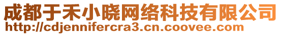 成都于禾小曉網(wǎng)絡(luò)科技有限公司