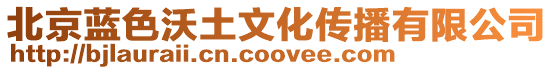 北京藍色沃土文化傳播有限公司