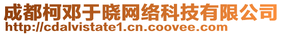 成都柯鄧于曉網絡科技有限公司