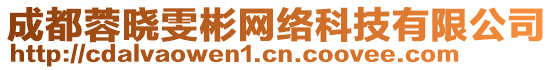成都蓉曉雯彬網(wǎng)絡(luò)科技有限公司