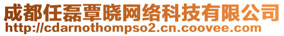 成都任磊覃曉網絡科技有限公司