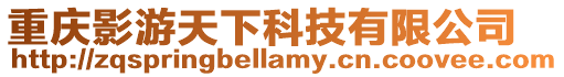 重慶影游天下科技有限公司
