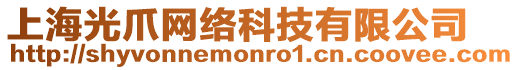 上海光爪網(wǎng)絡(luò)科技有限公司