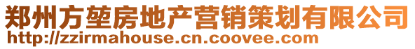鄭州方堃房地產營銷策劃有限公司