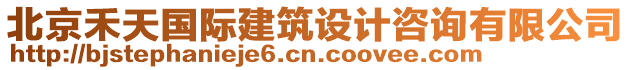 北京禾天國(guó)際建筑設(shè)計(jì)咨詢有限公司