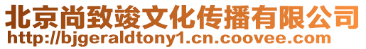 北京尚致竣文化傳播有限公司