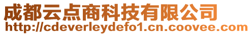 成都云點(diǎn)商科技有限公司