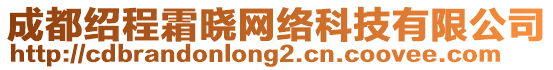 成都紹程霜曉網(wǎng)絡(luò)科技有限公司