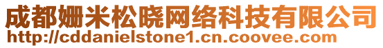 成都姍米松曉網(wǎng)絡(luò)科技有限公司