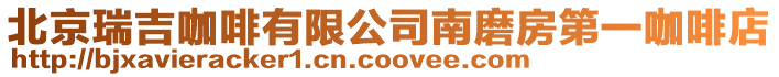 北京瑞吉咖啡有限公司南磨房第一咖啡店