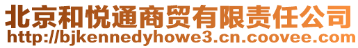 北京和悅通商貿有限責任公司