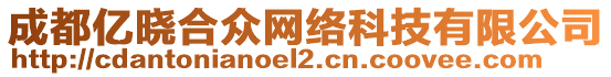 成都億曉合眾網絡科技有限公司
