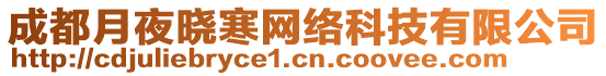 成都月夜曉寒網絡科技有限公司