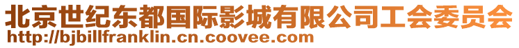 北京世紀(jì)東都國際影城有限公司工會委員會