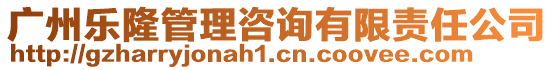 廣州樂隆管理咨詢有限責(zé)任公司