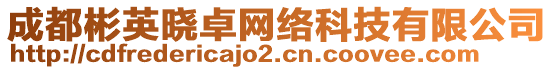 成都彬英曉卓網(wǎng)絡科技有限公司