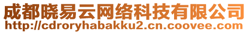成都曉易云網絡科技有限公司