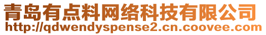青島有點料網絡科技有限公司