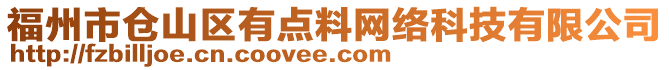 福州市倉山區有點料網絡科技有限公司