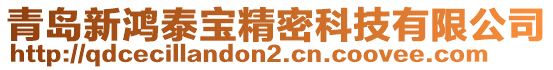 青島新鴻泰寶精密科技有限公司