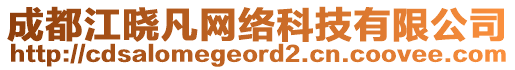 成都江曉凡網絡科技有限公司