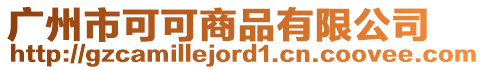 廣州市可可商品有限公司