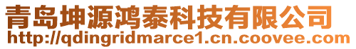 青島坤源鴻泰科技有限公司