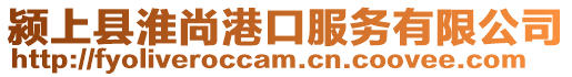 潁上縣淮尚港口服務(wù)有限公司