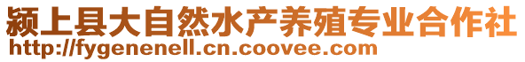 潁上縣大自然水產養殖專業合作社